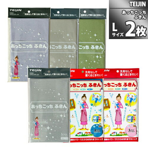 Lサイズ 「薄手版」2枚【TEIJIN】あっちこっちふきん （33cm × 50cm） 日本製 送料無料 マイクロファイバー 吸水速乾 拭き取り 洗剤いらず キッチン 蛇口 鏡 窓