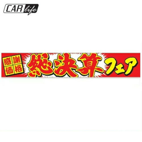 Rakuten - 【横断幕】横断幕 総決算フェア　 広告 展示 宣伝 販促 飾り