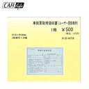 【事務書類】激安 車両買取用領収書(ユーザー買取専用) 事務書類・伝票D-13