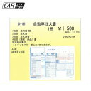 【事務書類】自動車注文書-4枚複写 事務書類・伝票インデックス付き1枚D-1B あす楽