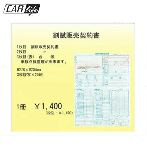 【事務書類】激安 割賦販売契約書 事務書類・伝票D-20 あす楽