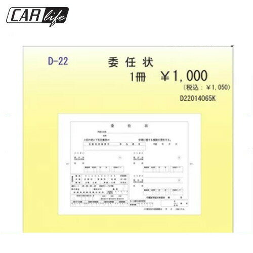 【事務書類】激安 委任状 事務書類・伝票D-22 あす楽