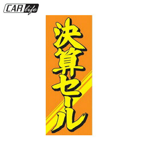 Rakuten - 【のぼり】のぼり・のぼり旗 決算セール (W700mm×H1800mm) 広告 展示 宣伝 販促 飾り