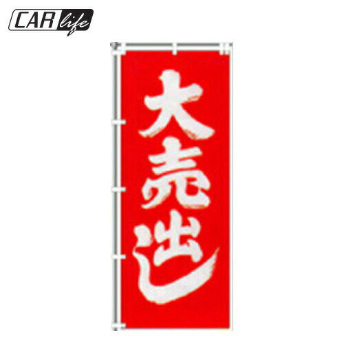 Rakuten - 【のぼり】のぼり・特大のぼり旗 大売出し(W900mm×H2700mm) 広告 展示 宣伝 販促 飾り