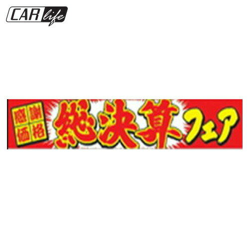 【のぼり】のぼり・横断幕 総決算フェア（W5000mm×H900mm）激安 広告 展示 宣伝 販促 飾り