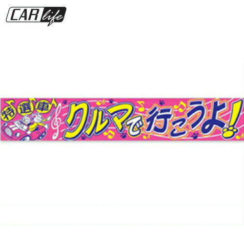 Rakuten - 【横断幕】横断幕 クルマで行こうよ！ 広告 展示 宣伝 販促 飾り