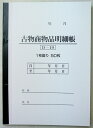 古物台帳 伝票 事務用品 自動車用品 車販売 整備 鈑金 中古車用品 あす楽