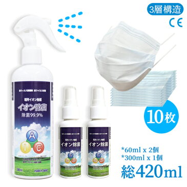 除菌SETno.2★【日本製暗所イオン触媒】イオン除菌スプレー 60mlx2個 + マスク10枚 + 300ml x 1個★除菌 抗菌 消臭 除菌スプレー マスクスプレー 3層構造 CE認証済み 不織布マスク 新型コロナ ウィルス対策 飛沫カット 感染予防 防護 花粉 covid19