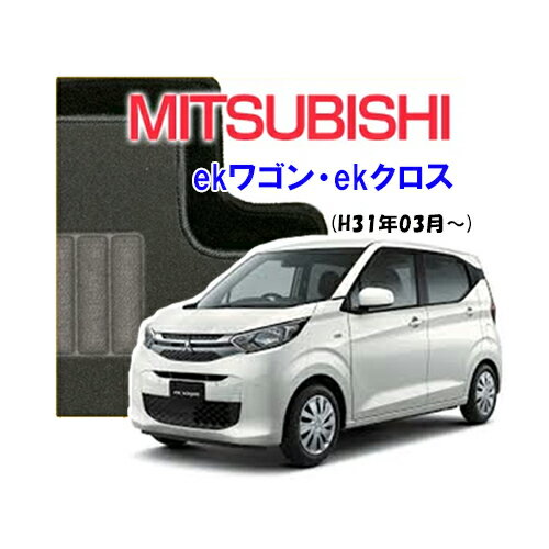 【あす楽対応】三菱 MITSUBISHI ekワゴン B33W B36W ekクロス B34W B35W フロアマット カーマット 自動車マット カーペット 車マット 絨毯 室内マット 内装マット アクセサリー インテリア (H31.03〜) 1台分