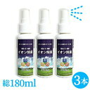 送料無料 3本SET 【暗所イオン触媒】イオン洗浄スプレー 60mlx3個(総180ml)日本製 携帯用 日本製 抗菌 消臭 スプレー マスクスプレー ウイルス対策 アルコール コロナウイルス対策 洗浄 マスク用 ペット 靴 衣類用 ハンド covid19 covid-19