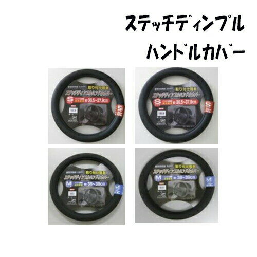 ステッチディンプルハンドルカバー ハンドルカバー 軽自動車 普通自動車 ハンドル