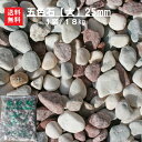 玉砂利 砂利 五色石 玉石 庭【送料無料】【単品販売】高級玉砂利（五色石）【大】約18キロ（25mm）玉砂利 砂利 五色 防犯砂利洋風・和..