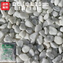 玉砂利 砂利 白石 白玉石 庭 白砂利【送料無料】【単品販売】高級玉砂利(白石)15mm【小】約18キロ洋風・和風どちらのお庭にもピッタリ!!砂利を使ってお庭を...