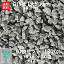 玉砂利 砂利 白川砂 砂 大量 庭【送料無料】 【10袋セット】【代引不可】高級庭園資材(白川砂)【大】【玉砂利】(30mm)10袋セット 1袋/18キロ石庭などによく使われます。砂利に線をいれて川の流れを演出♪ガーデニング資材 玉砂利 砂利