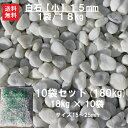 玉砂利 砂利 白石 白玉石 大量 庭 白砂利【送料無料】【10袋セット】【代引不可】玉砂利(白石)【小】15mm 10袋セット1袋/18キロ/(15mm)砂利でお庭をアレンジ☆【ガーデニング資材】【砂利】【砂利 大量】