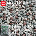 玉砂利 砂利 五色石 玉石 大量 庭【送料無料】【10袋セット】【代引不可】玉砂利(五色石)【小】(15mm)10袋セット1袋/18キロ(約15mm)玉砂利 砂利 五色 防犯砂利砂利でお庭をアレンジ☆【砂利 大量】