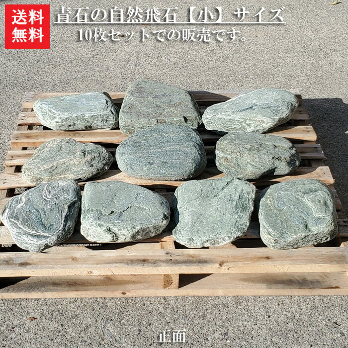 【送料無料】【代引不可】【飛び石】青石の自然飛石10枚セット【小】青石を使った自然飛石です＾＾自然..