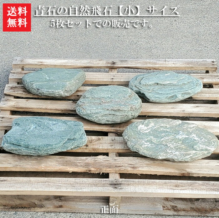 【送料無料】【飛び石】青石の自然飛石5枚セット【小】青石を使った自然飛石です＾＾自然石のよさをお楽しみ下さい。【ガーデニング資材】【飛石】【青石】