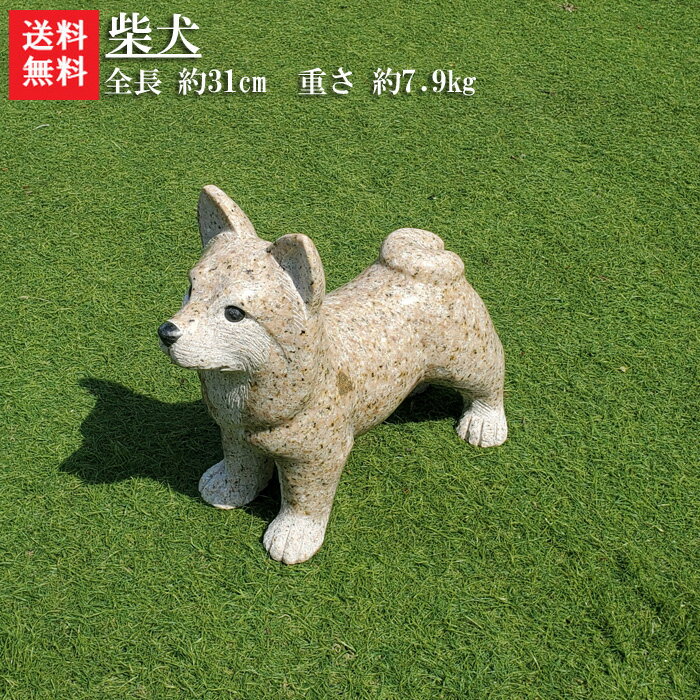 【送料無料】犬の石彫刻品です♪【柴犬】玄関先などのオブジェにいかがでしょうか☆【犬のオーナメント】【犬置物】【犬の置物】【石の犬】【柴犬置物】