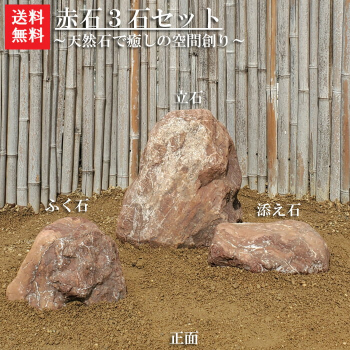 【送料無料】赤石3石SET【2】【庭石】【赤石】【石】 2