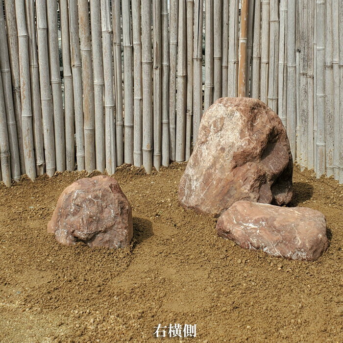 【送料無料】赤石3石SET【2】【庭石】【赤石】【石】 3