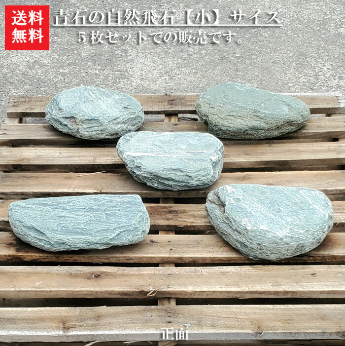 【送料無料】【飛び石】青石の自然飛石5枚セット【小】青石を使った自然飛石です＾＾自然石のよさをお楽しみ下さい。【ガーデニング資材】【飛石】【青石】