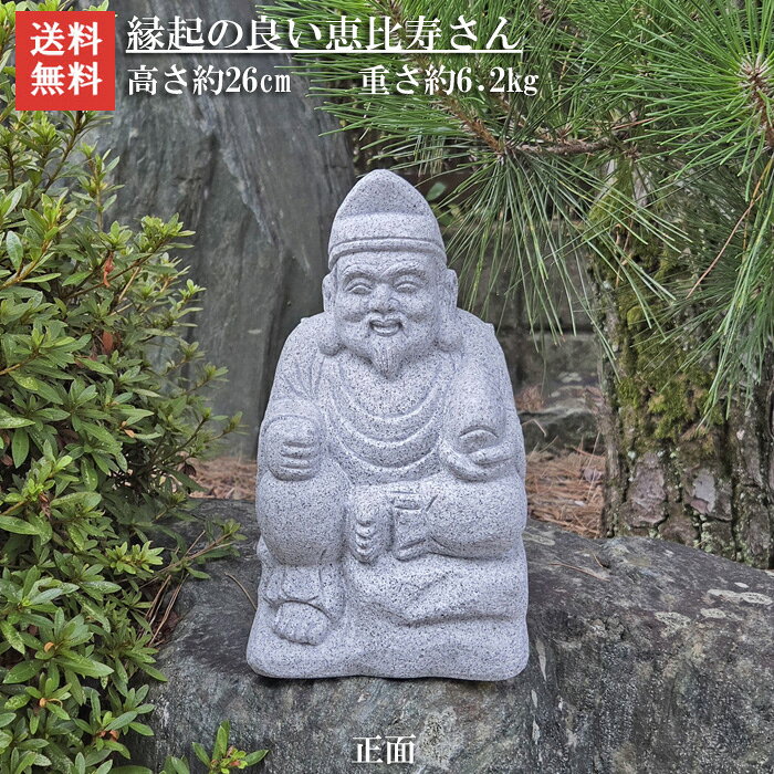 【送料無料】縁起の良い恵比寿さん　高さ約26cm【えびすさん】【 石地蔵】【 石のお地蔵様】【七福神】
