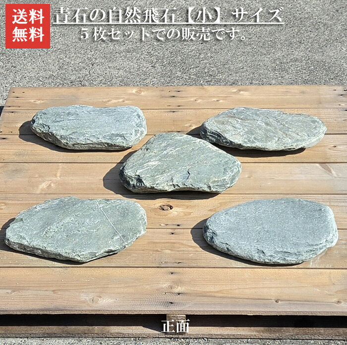 【送料無料】飛石 徳島産 阿波の青石 お庭に格別の品格を。【徳島県産】阿波の青石 飛石 5枚セット【小】｜天然石・庭・アプローチ・坪庭に自然飛石です自然石のよさをお楽しみ下さい。 景石 ロックガーデン ガーデンロック 和風庭園 天然石 一点物