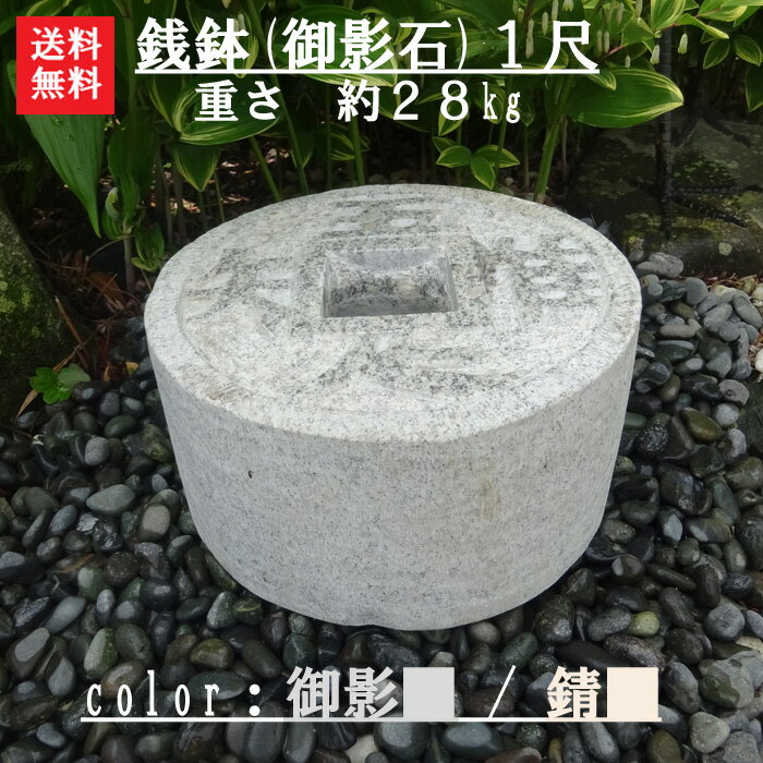 【新商品】【送料無料】御影石で出来た“銭鉢”1尺坪庭などに最適です＾＾【ガーデニング資材】【水鉢】【 ...