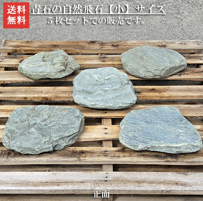 【送料無料】飛石 徳島産 阿波の青石 お庭に格別の品格を。【徳島県産】阿波の青石 飛石 5枚セット【小】｜天然石・庭・アプローチ・坪庭に自然飛石です自然石のよさをお楽しみ下さい。 景石 ロックガーデン ガーデンロック 和風庭園 天然石 一点物