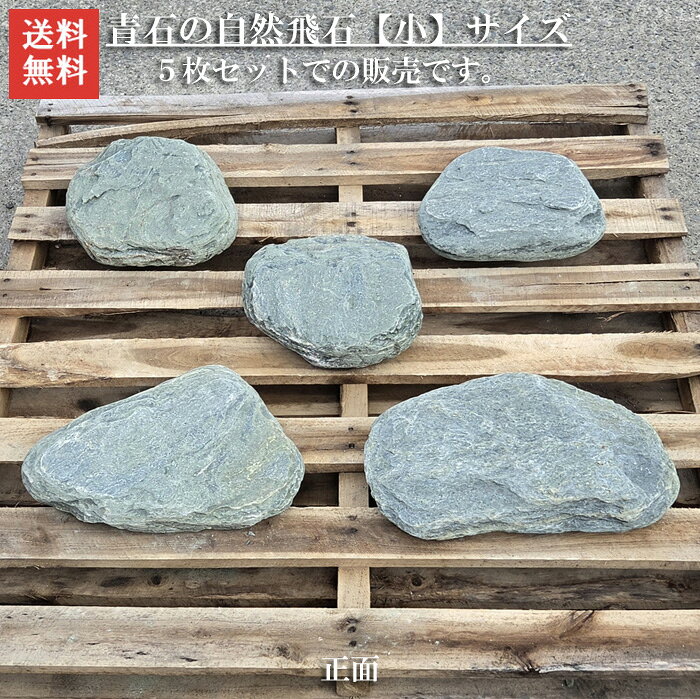 【送料無料】飛石 徳島産 阿波の青石 お庭に格別の品格を。【徳島県産】阿波の青石 飛石 5枚セット【小】｜天然石・庭・アプローチ・坪庭に自然飛石です自然石のよさをお楽しみ下さい。 景石 ロックガーデン ガーデンロック 和風庭園 天然石 一点物