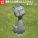 【送料無料】御影石全面磨きチョッと高級感あるキュートな猫です磨きを掛けた仕上がりの綺麗なネコです♪【猫の置物】【石の猫】【ネコ彫刻品】