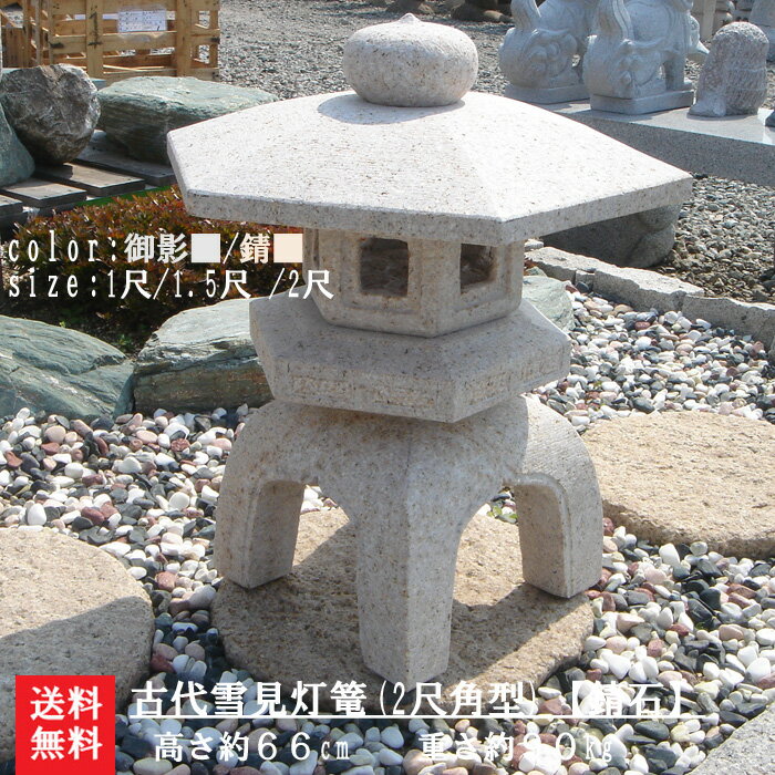 【送料無料】【代引不可】古代雪見灯篭(2尺・角型・サビ石）【日本庭園】【雪見灯篭】【坪庭】【古代雪見 ...