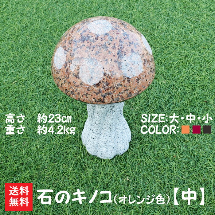 【送料無料】石のキノコ(オレンジ色)【中】石で彫刻したキノコです♪お庭のオブジェ...