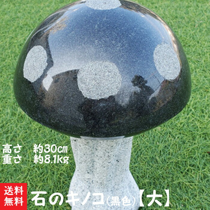 【送料無料】石のキノコ(黒色)【大】石で彫刻したキノコです♪お庭のオブジェにいかがでしょうか＾＾【ガーデン・エクステリア】
