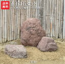 【送料無料】赤石3石SET【2】【庭石】【赤石】【石】