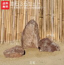 【送料無料】赤石3石SET【2】【庭石】【赤石】【石】