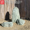 【送料無料】【代引不可】阿波の青石3石SET【3】青石3点セットです。【庭石】【青石】【石】