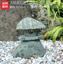 【送料無料】天然素材を生かした青石灯篭【3】自然石の良さを残した青石灯篭です^^高さ38cm