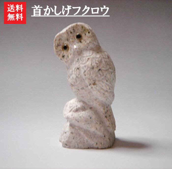 【送料無料】【石の彫刻品】愛きょうたっぷり！！首かしげフクロウ石フクロウなら当店におまかせ^^♪【ふくろう】【フクロウ】【石のふくろう】【ふくろう彫刻品】【ふくろう置物】