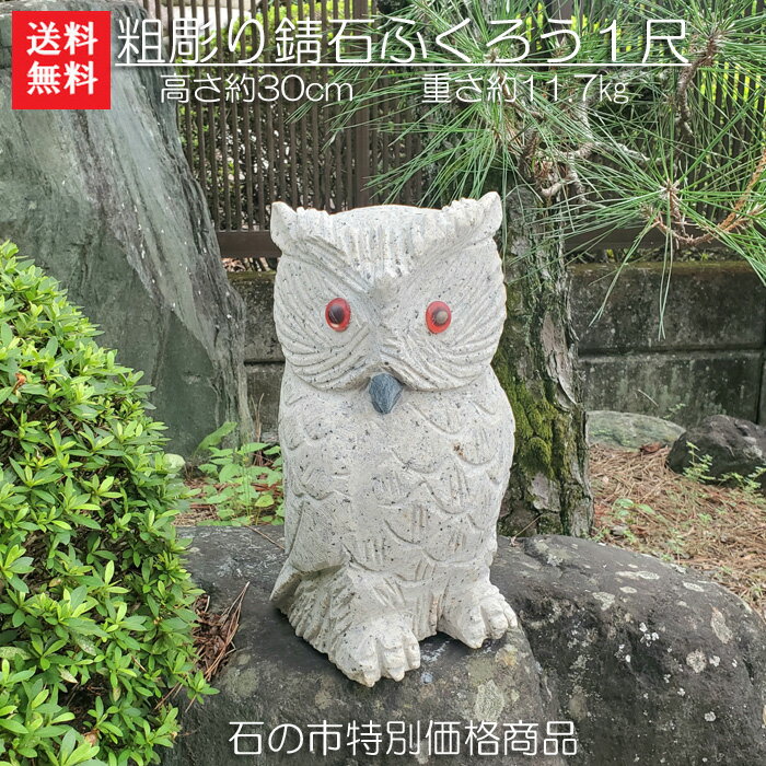 【送料無料】【1日/4日/14日/24日限定】【石の市特別価格商品】粗彫り錆石ふくろう1尺可愛いふくろうに癒されます＾＾【ガーデニング】【ふくろう】【フクロウ】【石のふくろう】【ふくろう彫刻品】【ふくろう置物】【石フクロウ】