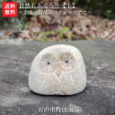 【送料無料】【1日/4日/14日/24日限定】【石の市特別価格商品】自然石ふくろう【1】玄関先やお部屋のインテリアに最適!!石フクロウなら当店におまかせ^^♪【ふくろう】【フクロウ】【石のふくろう】