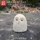 【送料無料】【1日/4日/14日/24日限定】【石の市特別価格商品】自然石ふくろう【3】玄関先やお部屋のインテリアに最適!!石フクロウなら当店におまかせ^^♪【ふくろう】【フクロウ】【石のふくろう】