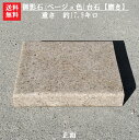 【送料無料】【1日/4日/14日/24日限定】【石の市特別価格商品】御影石(台石)【ベージュ色】【磨き】玄関まわりのドレスアップに♪お花の台石に^^ 石の小物を乗せるとより引き立ちます♪使い方色々試してみてね☆【ガーデニング資材】