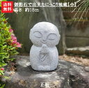 【送料無料】御影石で出来たにっこり地蔵【小】【お地蔵様】【 石地蔵】【 石のお地蔵様】【地蔵】【お地蔵さん】【石の地蔵】