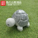 【送料無料】 亀の石彫刻品(御影石)