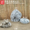 【送料無料】白石3石SET【2】【庭石】【自然石】【庭】【ロックガーデン】