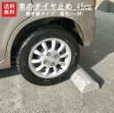 【送料無料】【車のタイヤ止め】45cmサイズ磨き薪タイプ(桜色)【1対】車が出た後もエクステリアとして活躍します＾＾