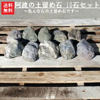 【送料無料】阿波の土留め石10石セット徳島の吉野川の川石でいろんな色の土留め石です。【庭石】【青石】【土留め石】【庭石販売】