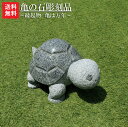 【送料無料】 亀の石彫刻品(御影石)【縁起物】亀は【万年】長寿のシンボル石の彫刻品でできたかわいぃ亀さんです玉砂利や庭石の上などにもピッタリ♪【亀の置物】【石の...